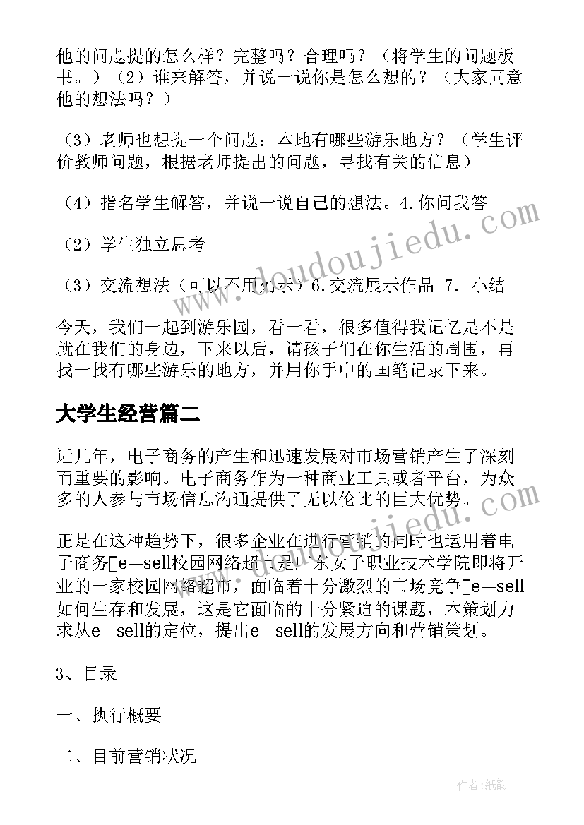 大学生经营 游乐场经营方案(优秀8篇)