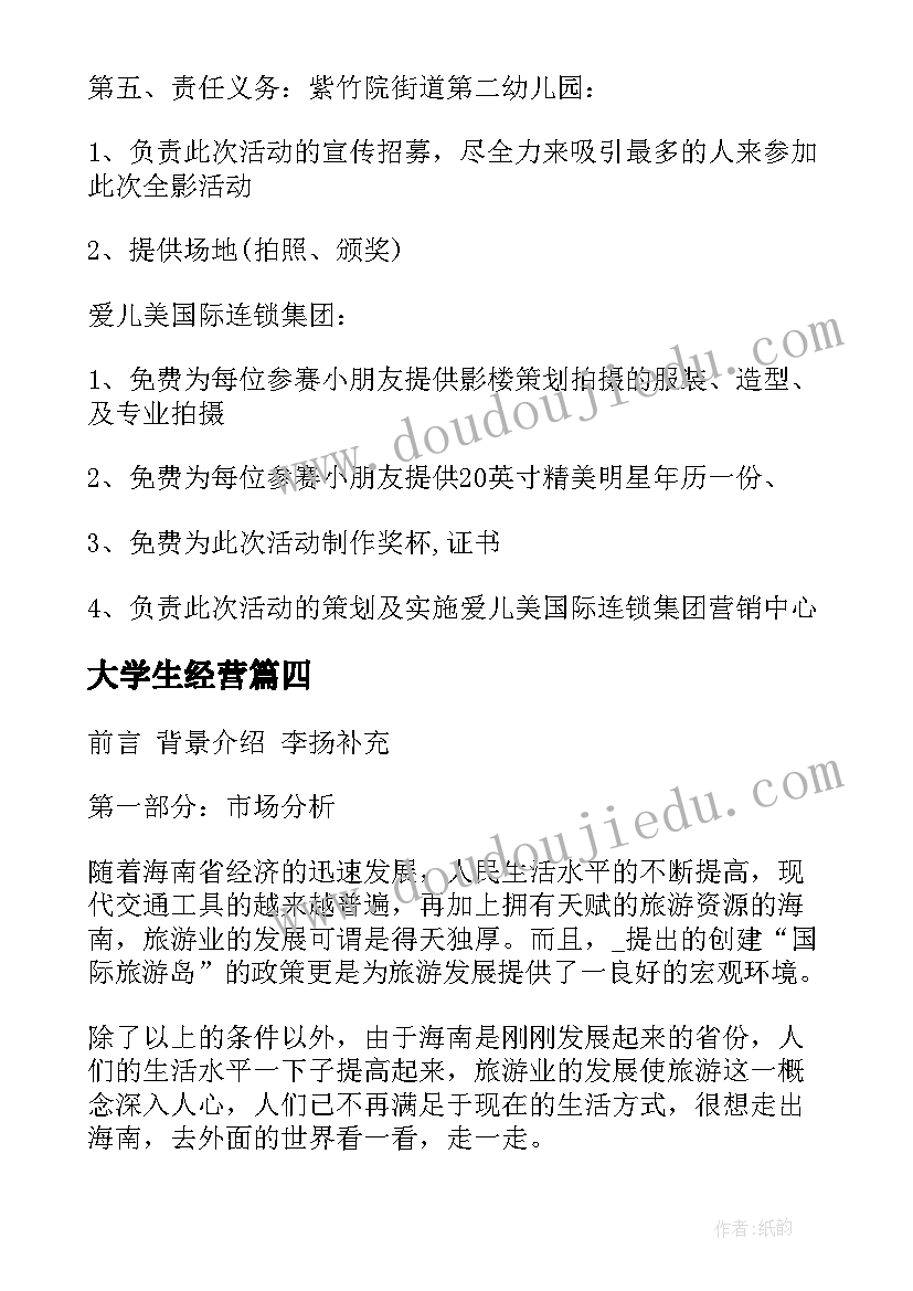 大学生经营 游乐场经营方案(优秀8篇)