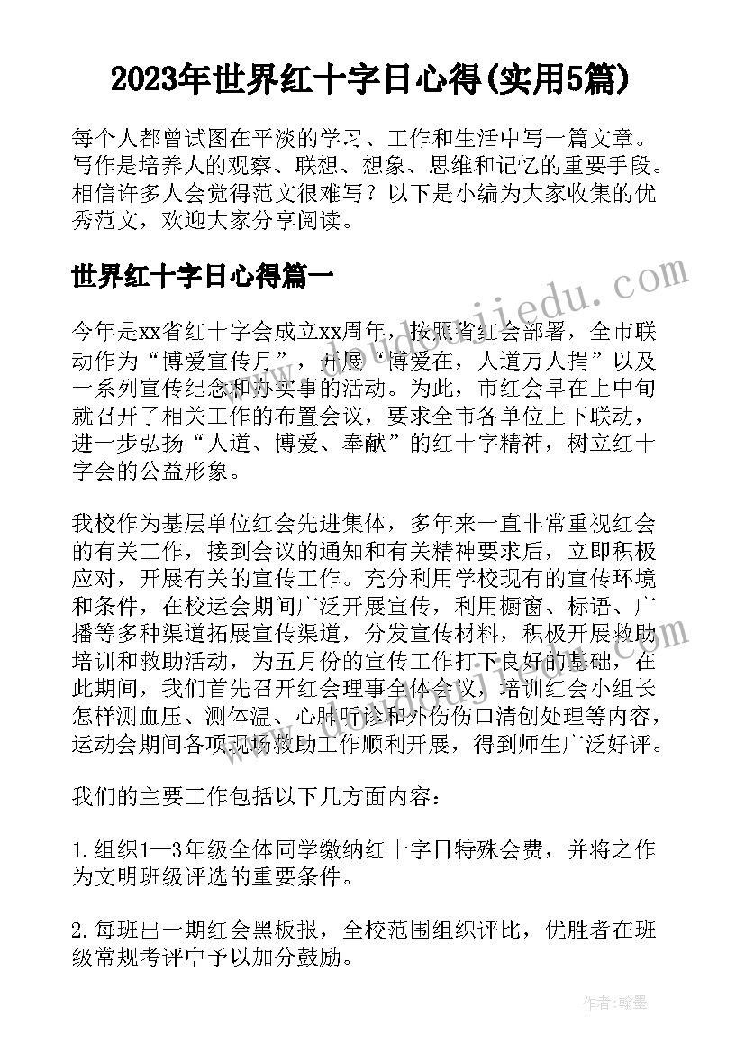 2023年世界红十字日心得(实用5篇)