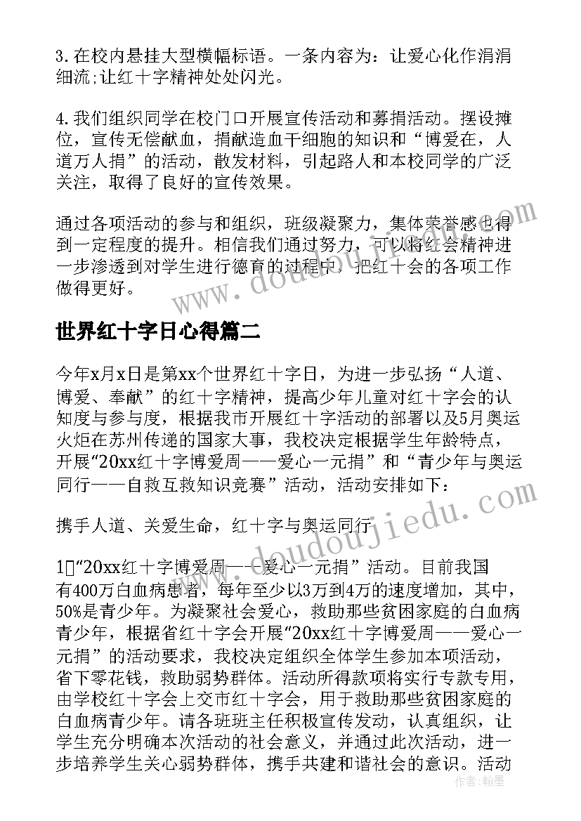 2023年世界红十字日心得(实用5篇)