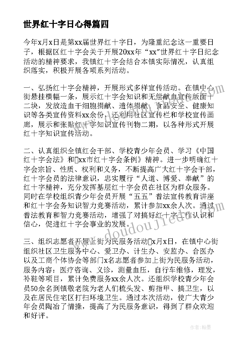 2023年世界红十字日心得(实用5篇)