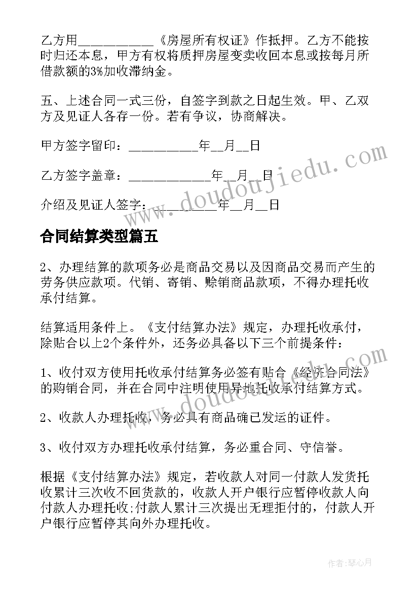 最新合同结算类型 固定总价合同结算方式(汇总5篇)