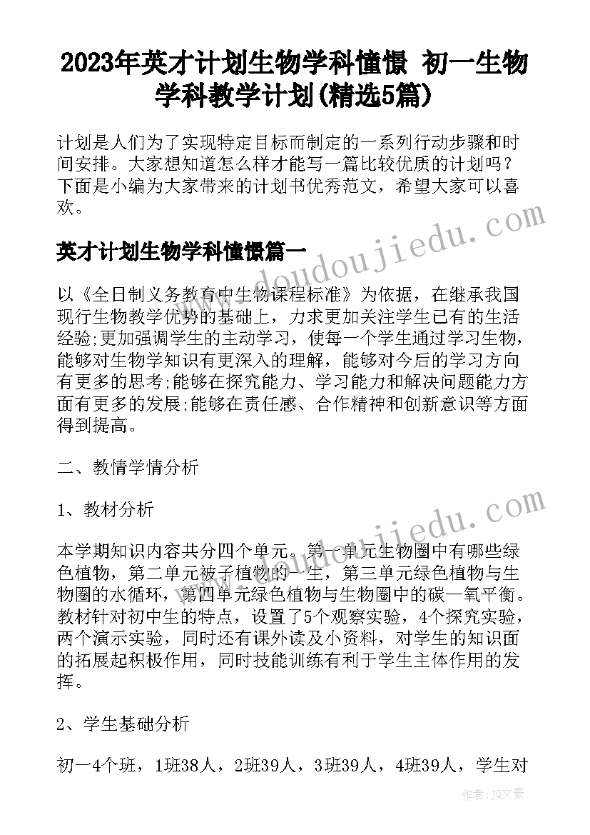 2023年英才计划生物学科憧憬 初一生物学科教学计划(精选5篇)