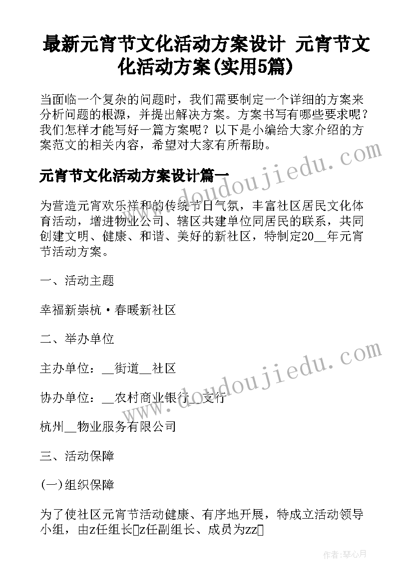 最新元宵节文化活动方案设计 元宵节文化活动方案(实用5篇)