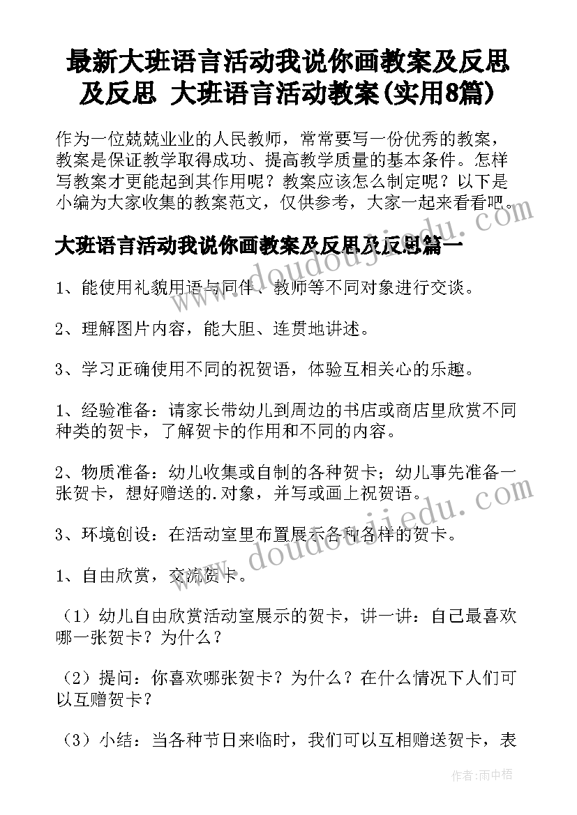 最新大班语言活动我说你画教案及反思及反思 大班语言活动教案(实用8篇)