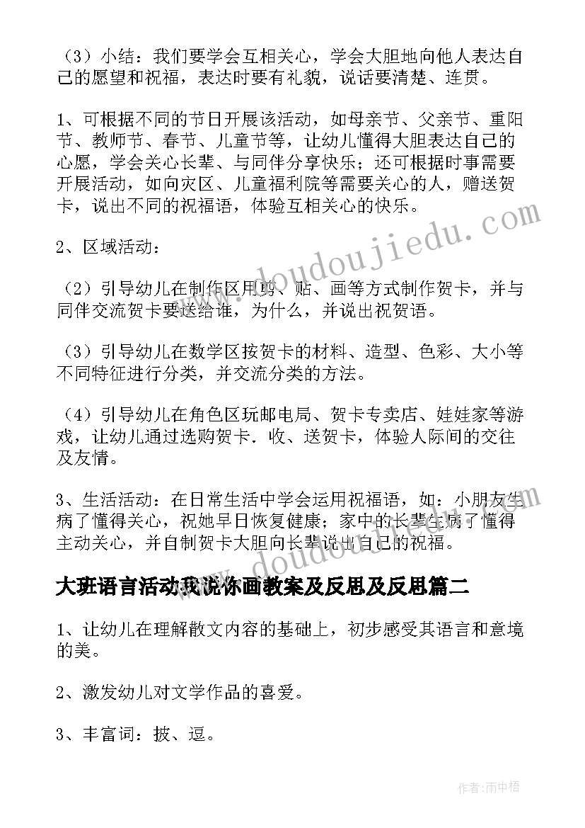 最新大班语言活动我说你画教案及反思及反思 大班语言活动教案(实用8篇)