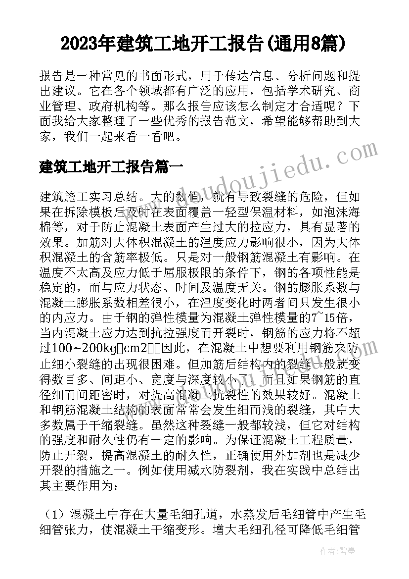 2023年建筑工地开工报告(通用8篇)