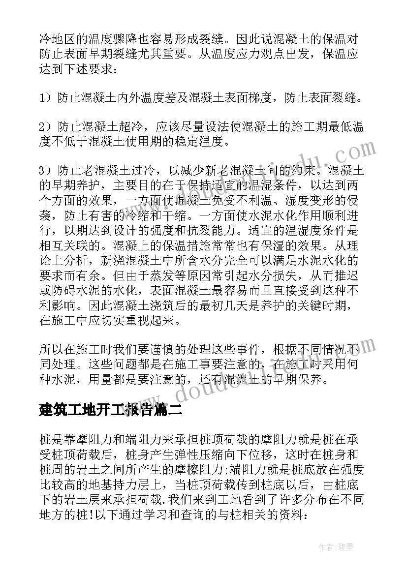 2023年建筑工地开工报告(通用8篇)