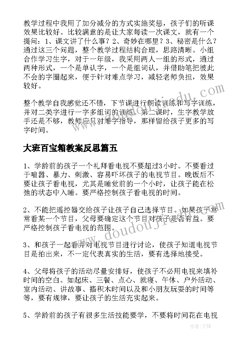 大班百宝箱教案反思 看电视教学反思(优秀5篇)