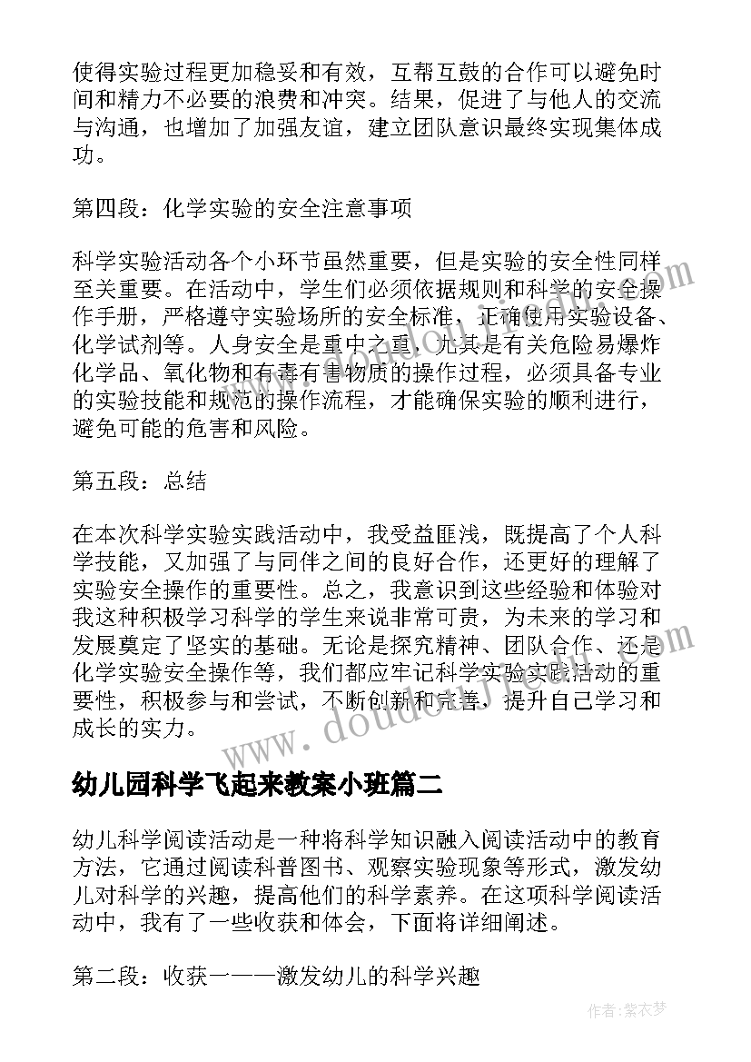 2023年幼儿园科学飞起来教案小班(优质6篇)