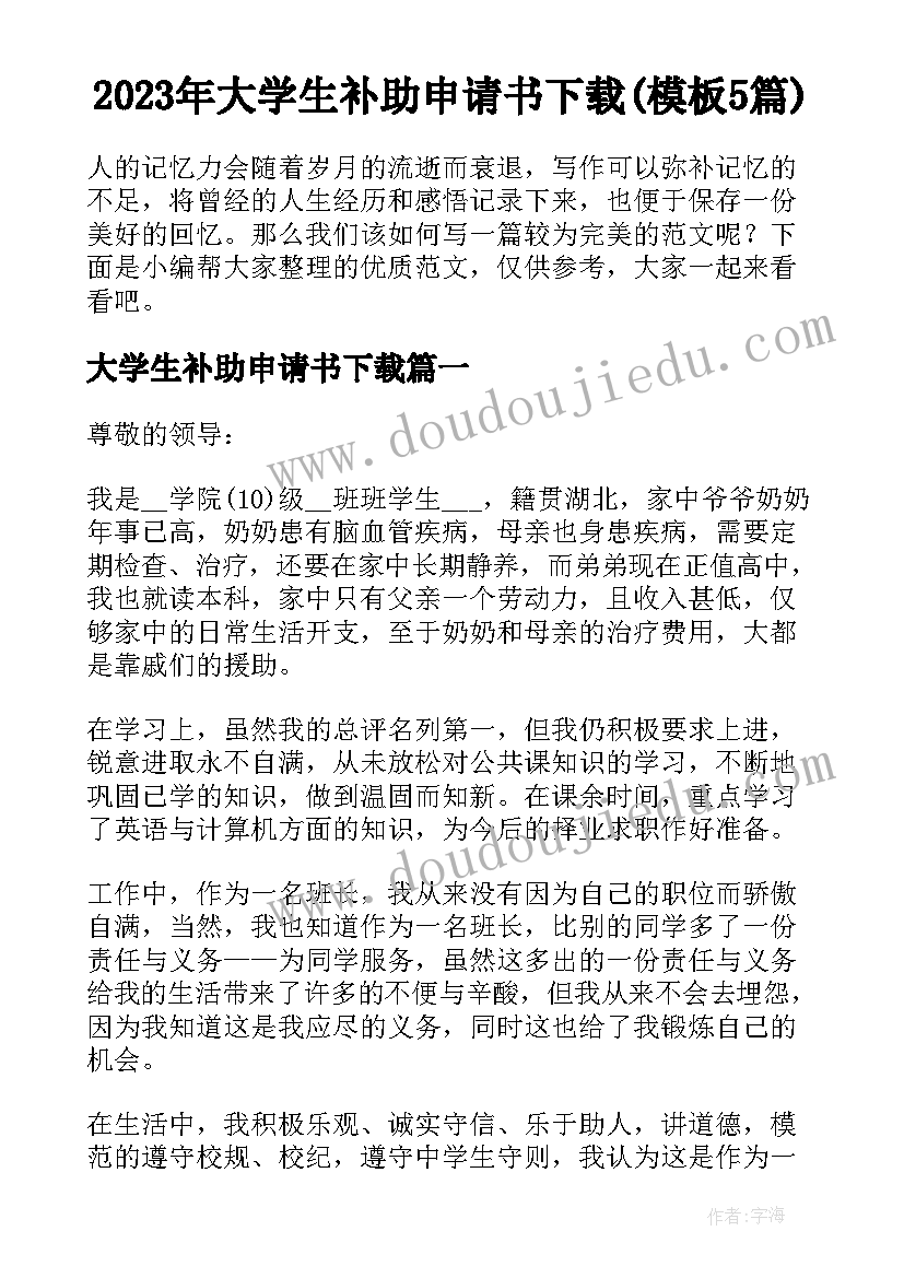 2023年大学生补助申请书下载(模板5篇)