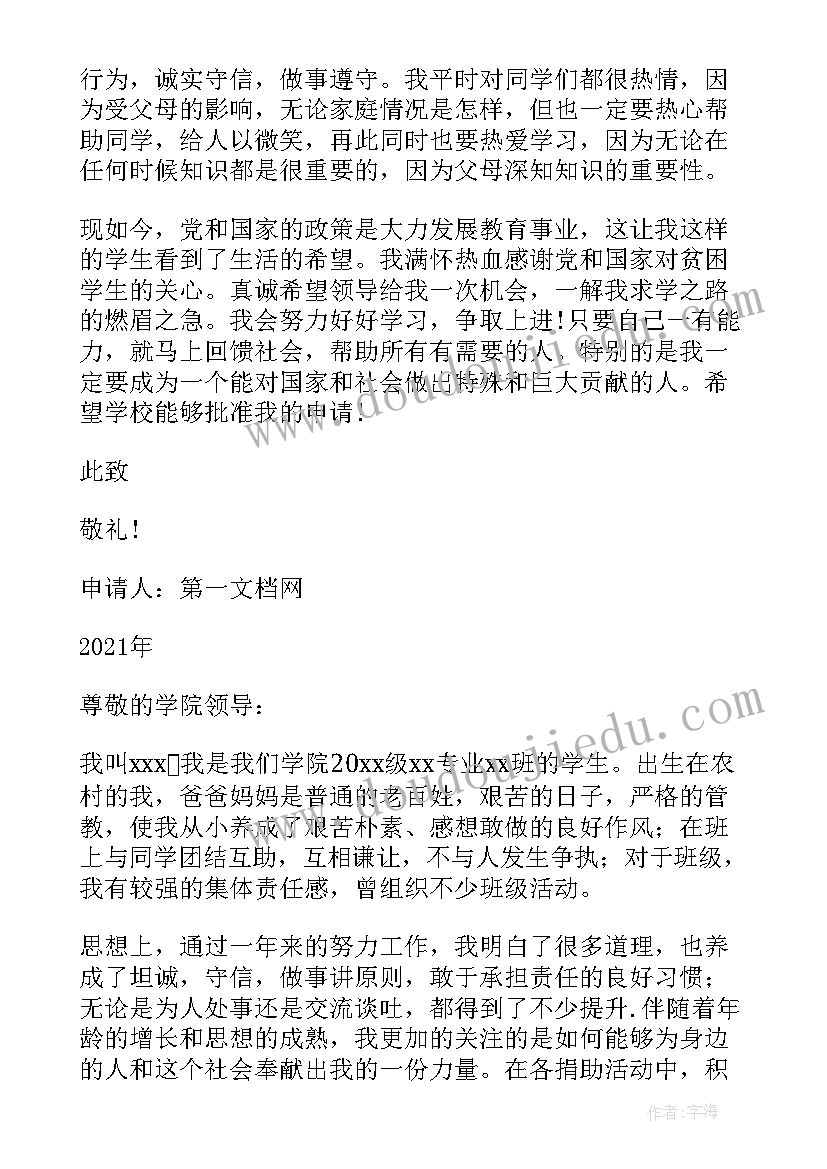 2023年大学生补助申请书下载(模板5篇)