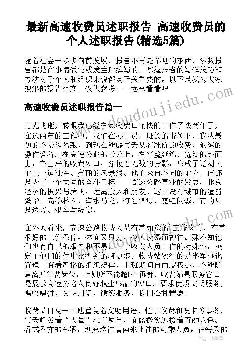 最新高速收费员述职报告 高速收费员的个人述职报告(精选5篇)