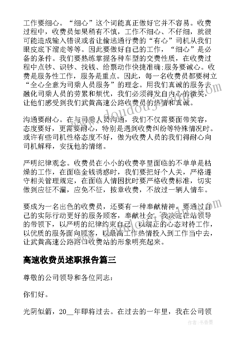 最新高速收费员述职报告 高速收费员的个人述职报告(精选5篇)