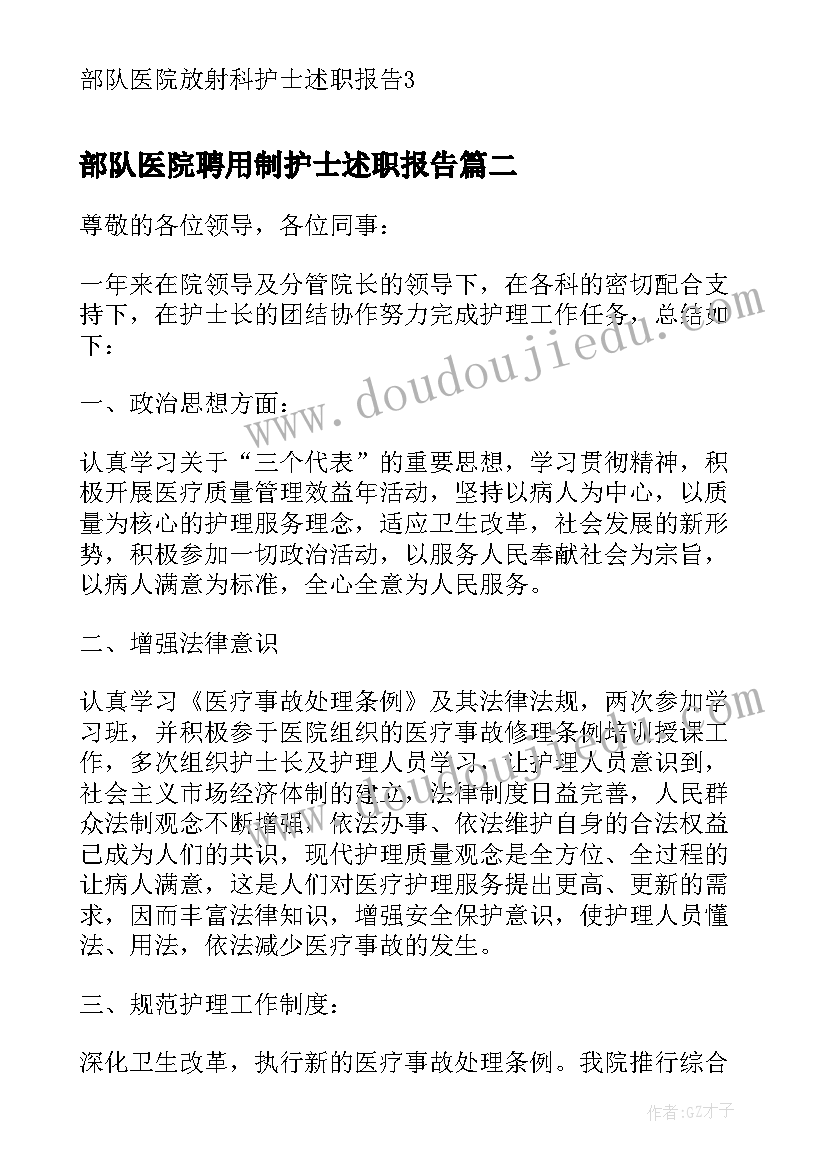 部队医院聘用制护士述职报告 部队医院放射科护士述职报告(通用5篇)