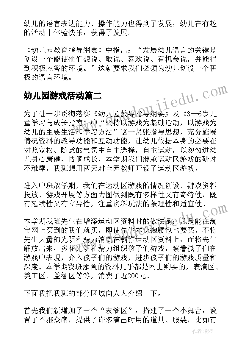 幼儿园游戏活动 幼儿园游戏活动方案(精选8篇)