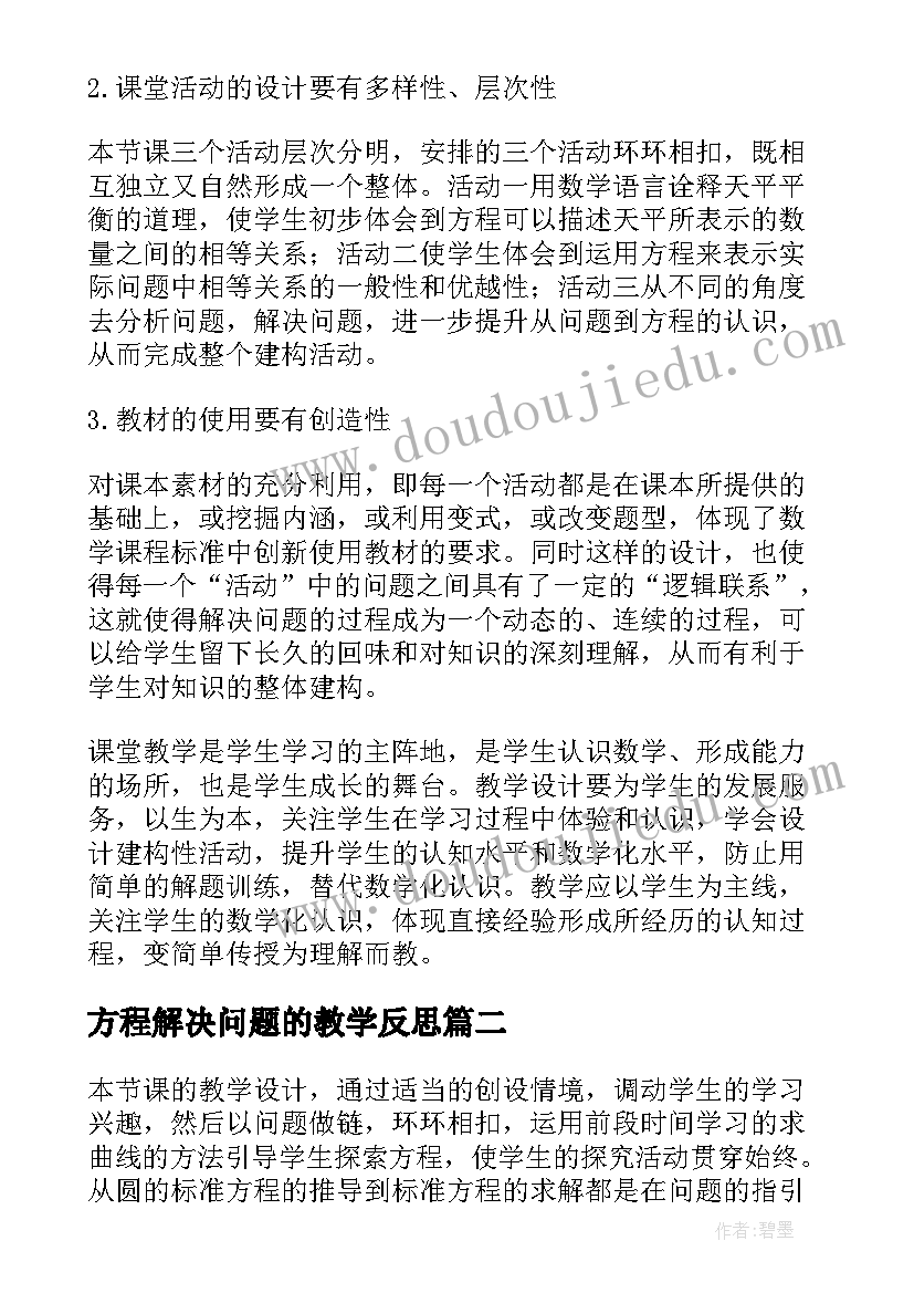 2023年方程解决问题的教学反思 方程教学反思(汇总8篇)