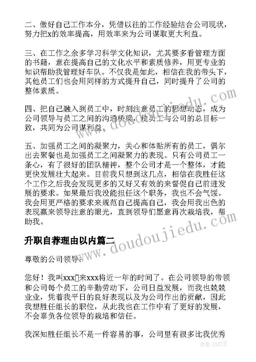 2023年升职自荐理由以内(精选5篇)