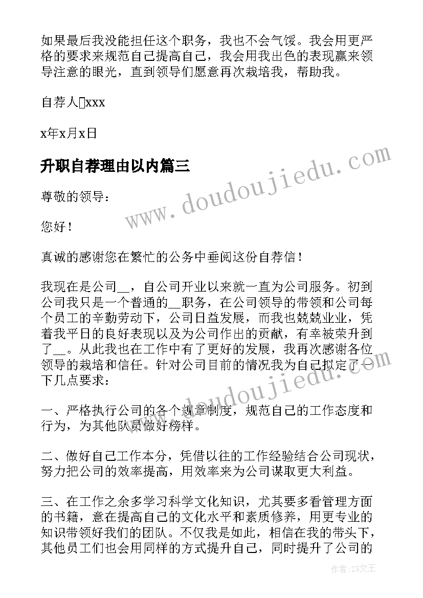 2023年升职自荐理由以内(精选5篇)