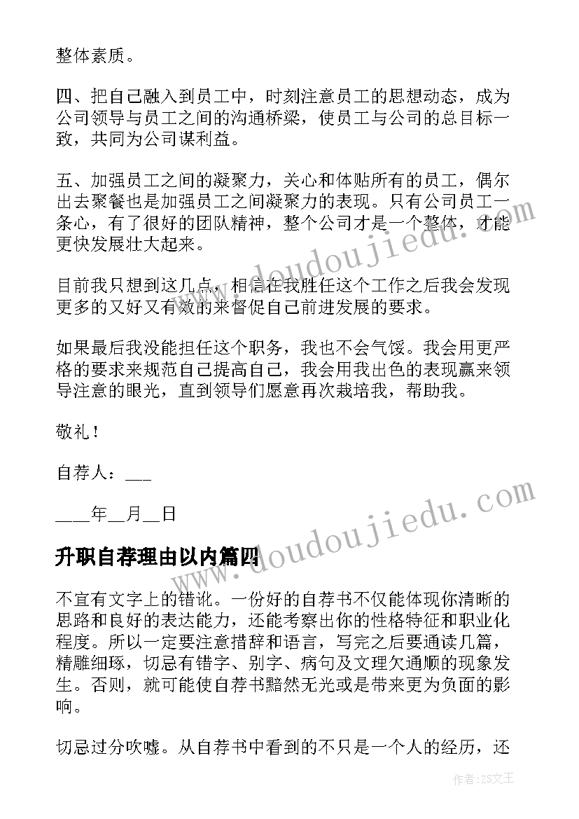 2023年升职自荐理由以内(精选5篇)