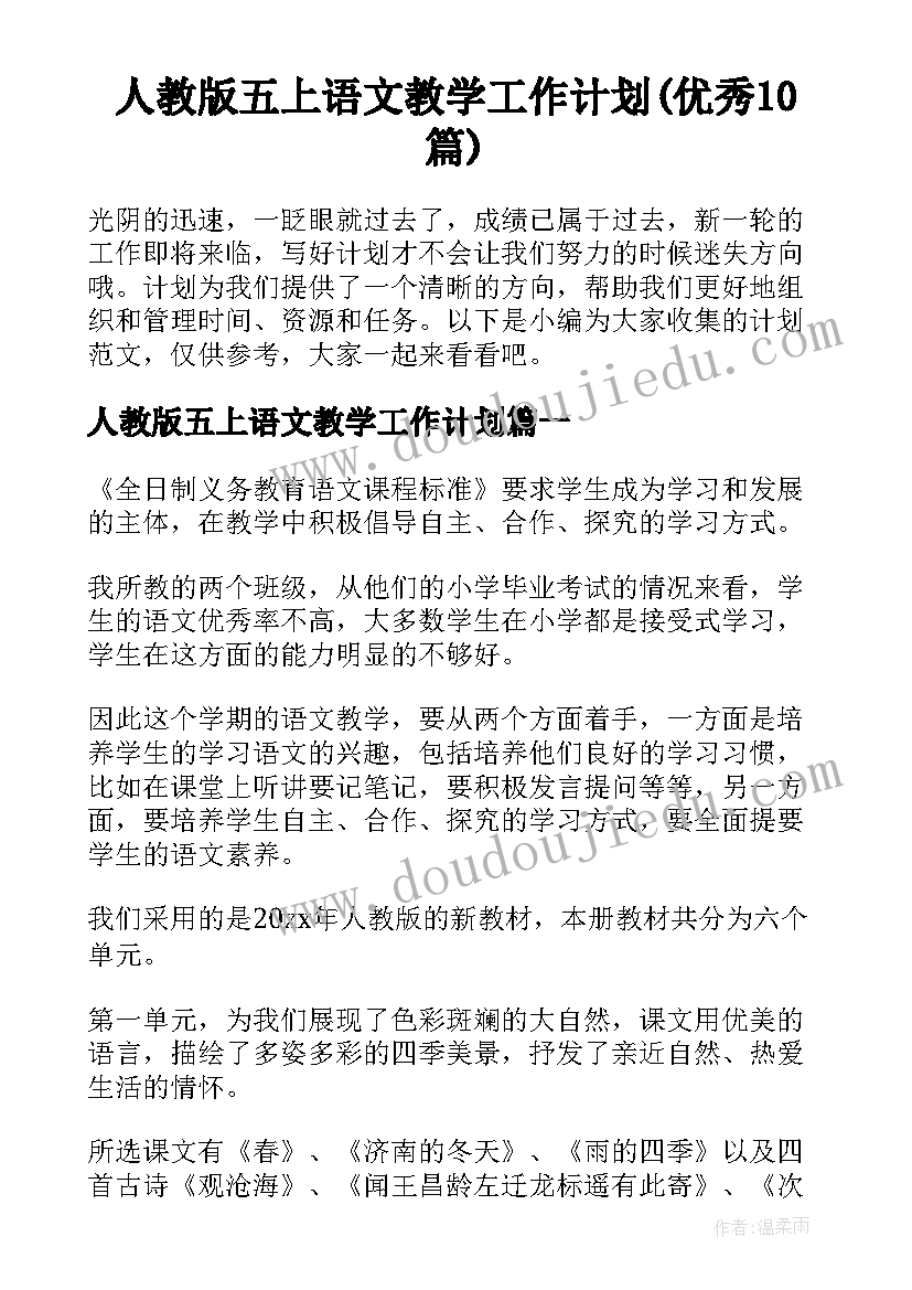 人教版五上语文教学工作计划(优秀10篇)