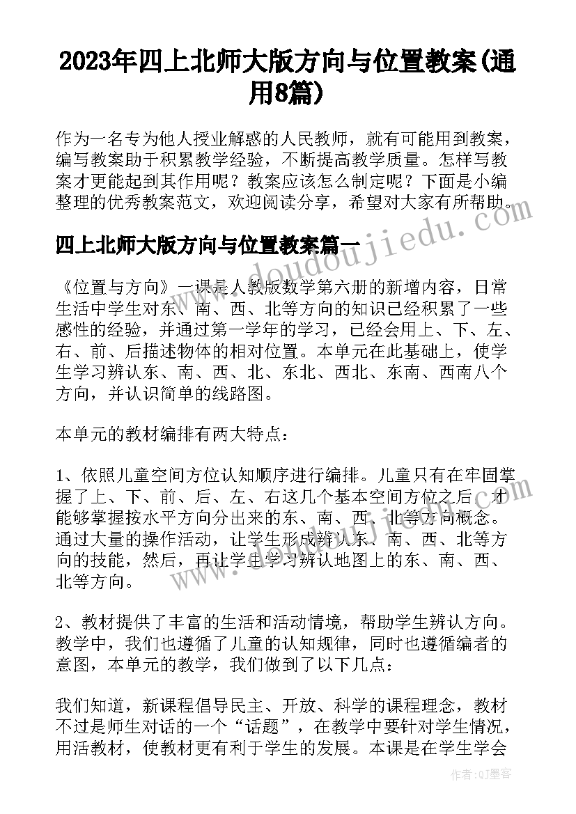 2023年四上北师大版方向与位置教案(通用8篇)