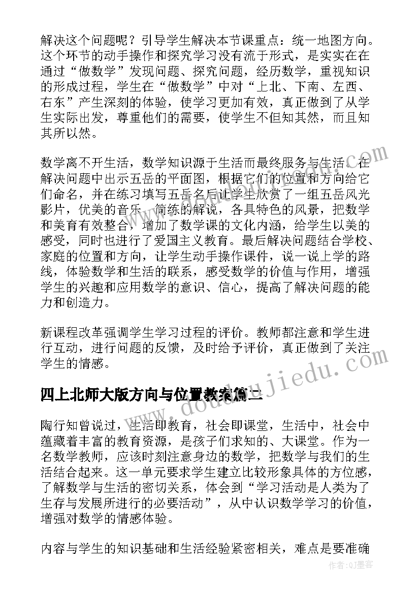 2023年四上北师大版方向与位置教案(通用8篇)