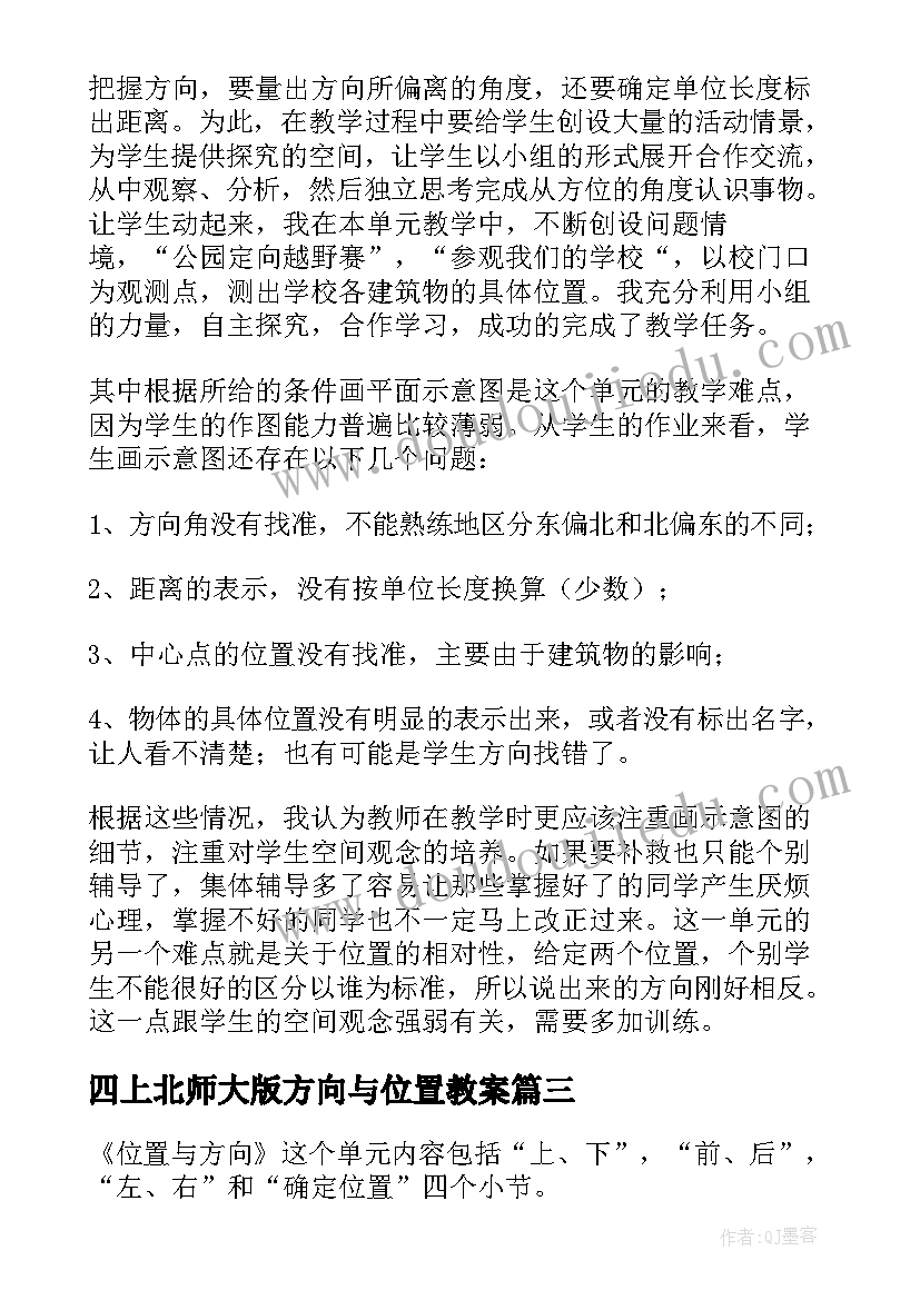 2023年四上北师大版方向与位置教案(通用8篇)