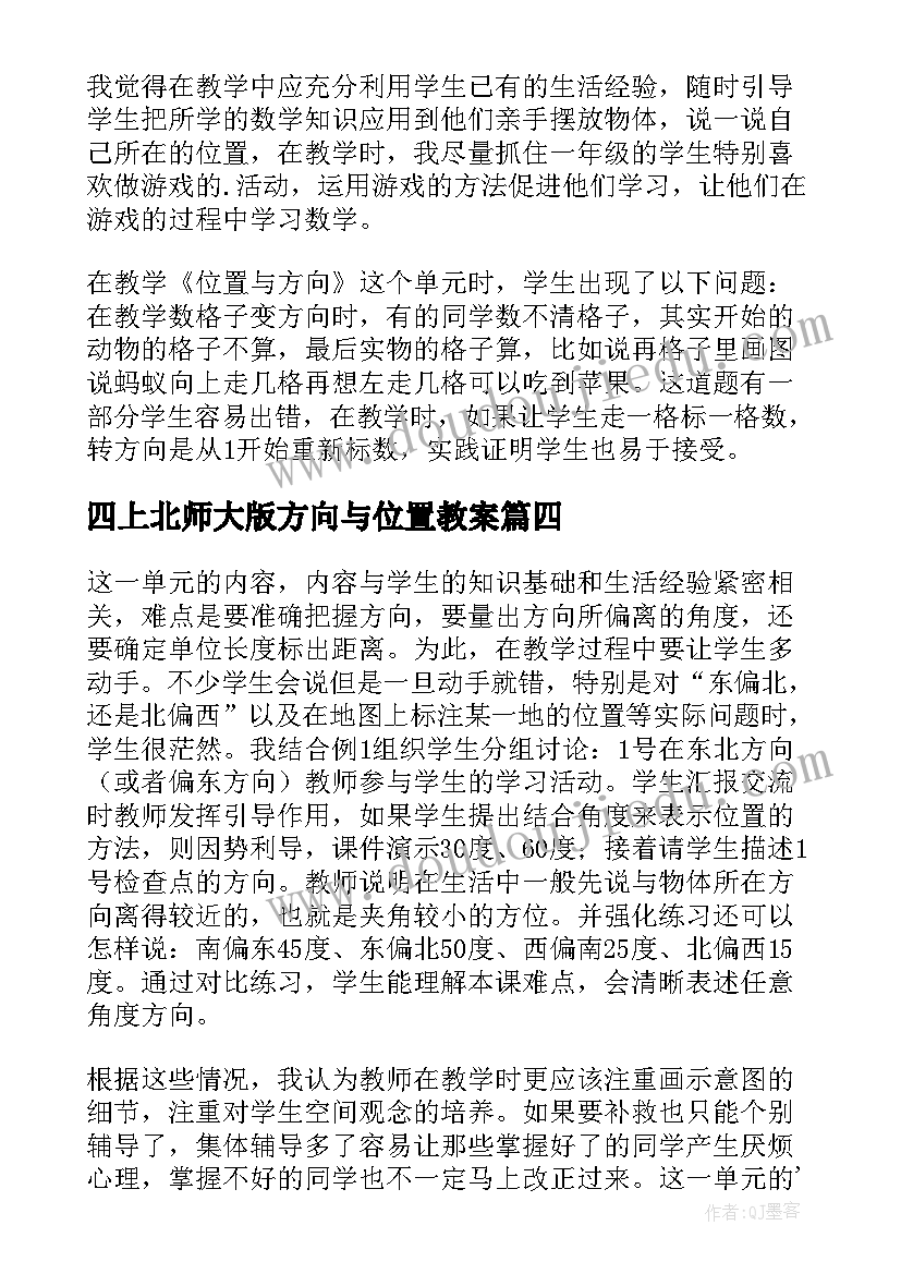 2023年四上北师大版方向与位置教案(通用8篇)