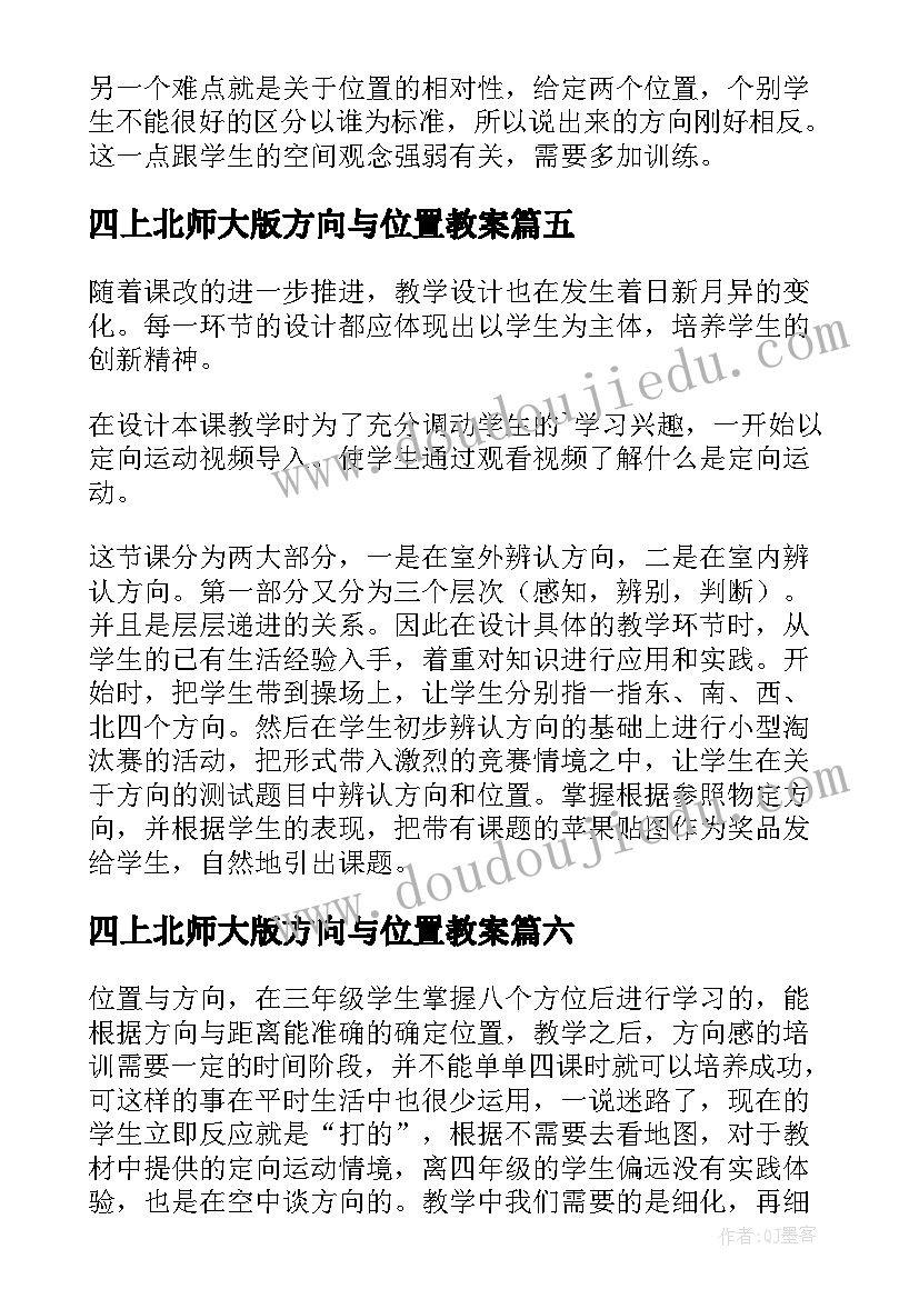 2023年四上北师大版方向与位置教案(通用8篇)