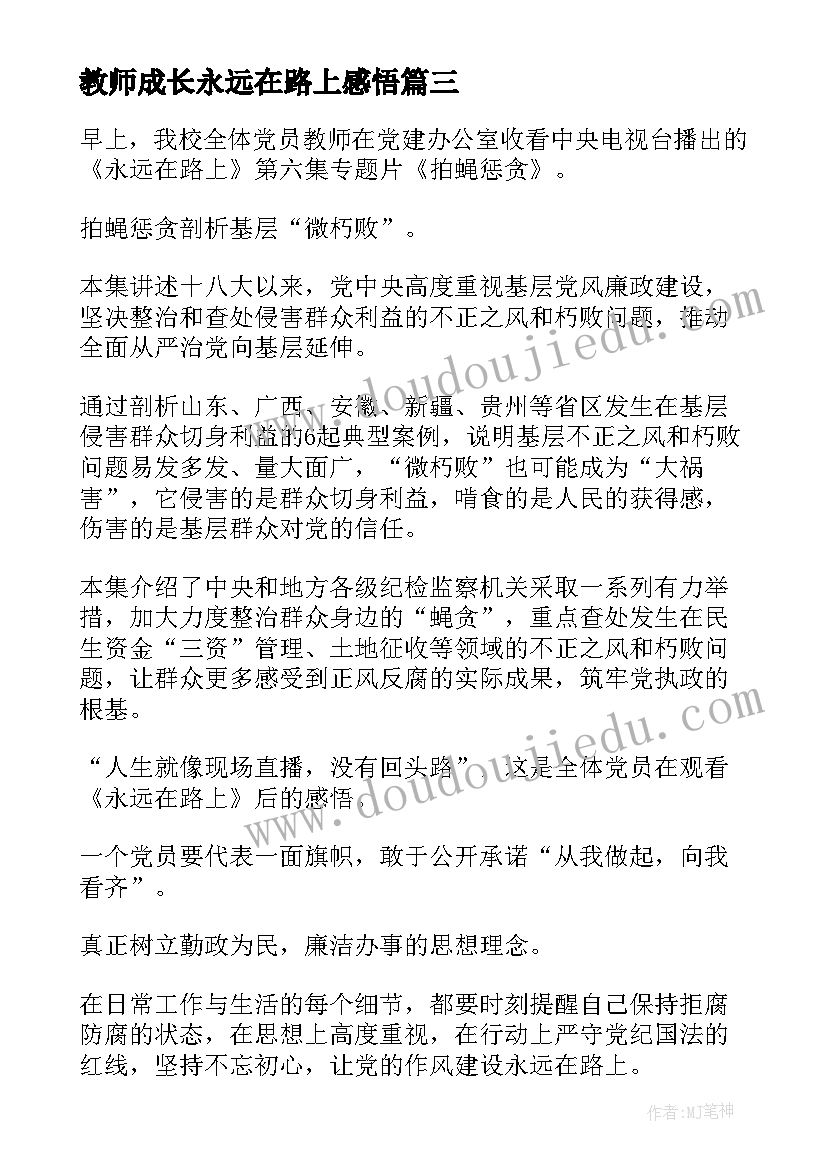 最新教师成长永远在路上感悟(精选5篇)