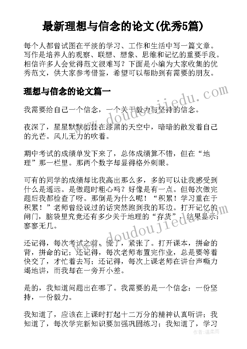 最新理想与信念的论文(优秀5篇)