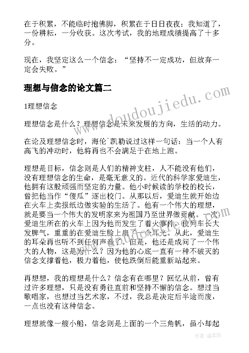 最新理想与信念的论文(优秀5篇)