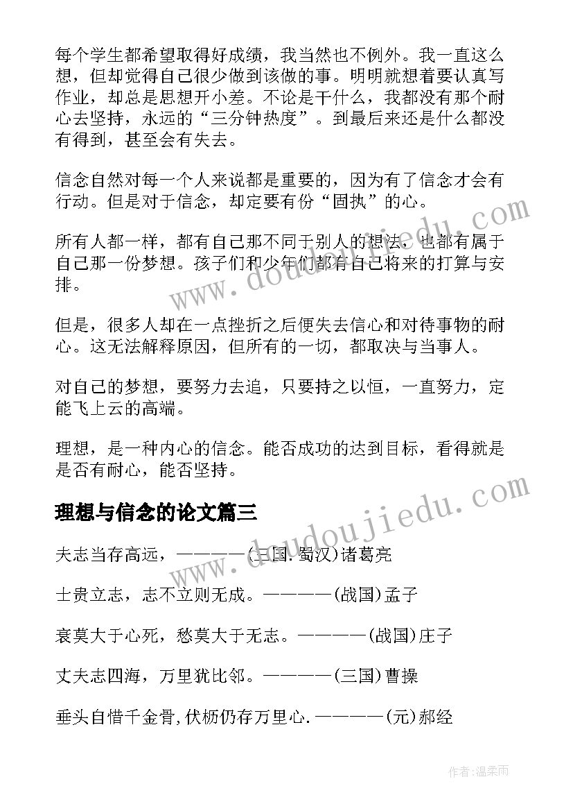 最新理想与信念的论文(优秀5篇)