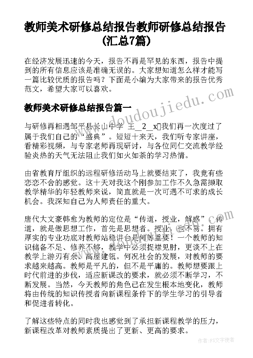 教师美术研修总结报告 教师研修总结报告(汇总7篇)