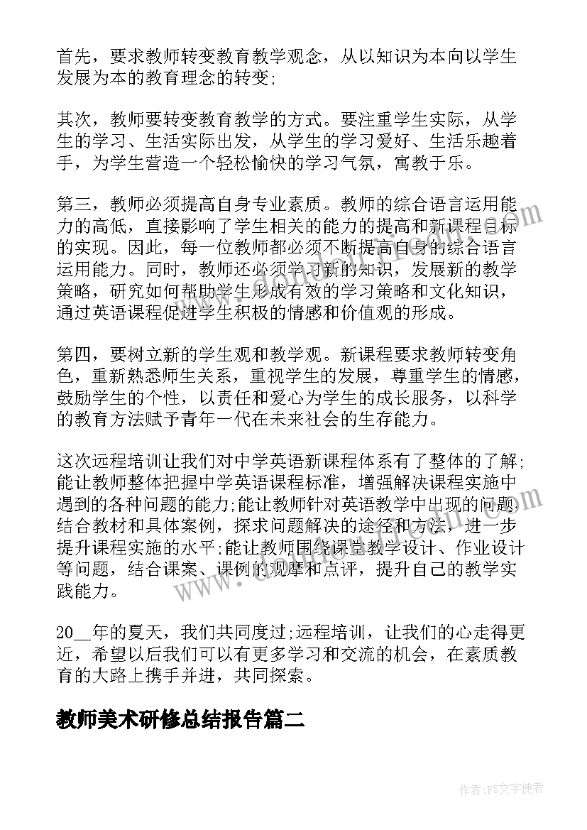 教师美术研修总结报告 教师研修总结报告(汇总7篇)