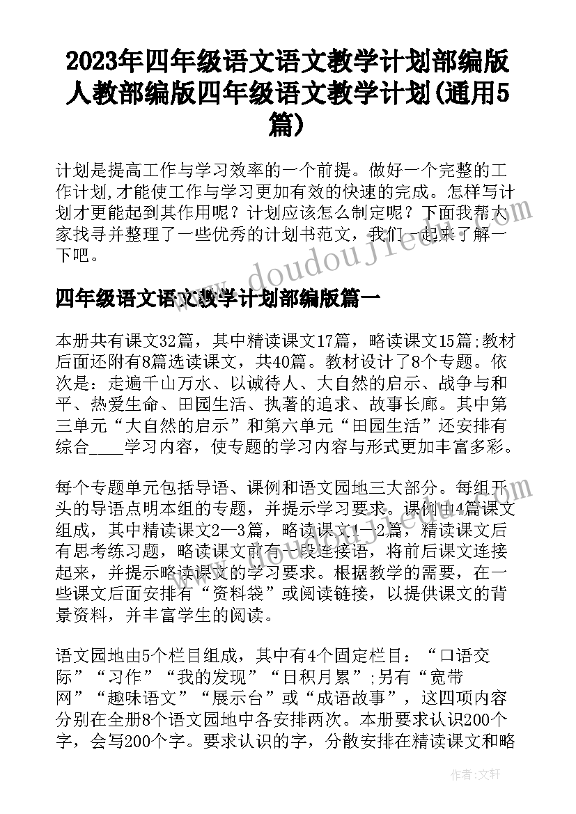 2023年四年级语文语文教学计划部编版 人教部编版四年级语文教学计划(通用5篇)