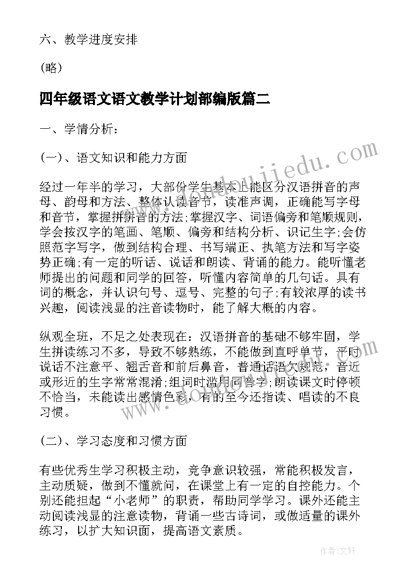 2023年四年级语文语文教学计划部编版 人教部编版四年级语文教学计划(通用5篇)