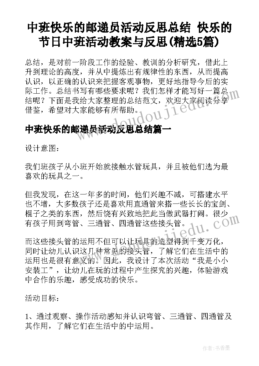 中班快乐的邮递员活动反思总结 快乐的节日中班活动教案与反思(精选5篇)