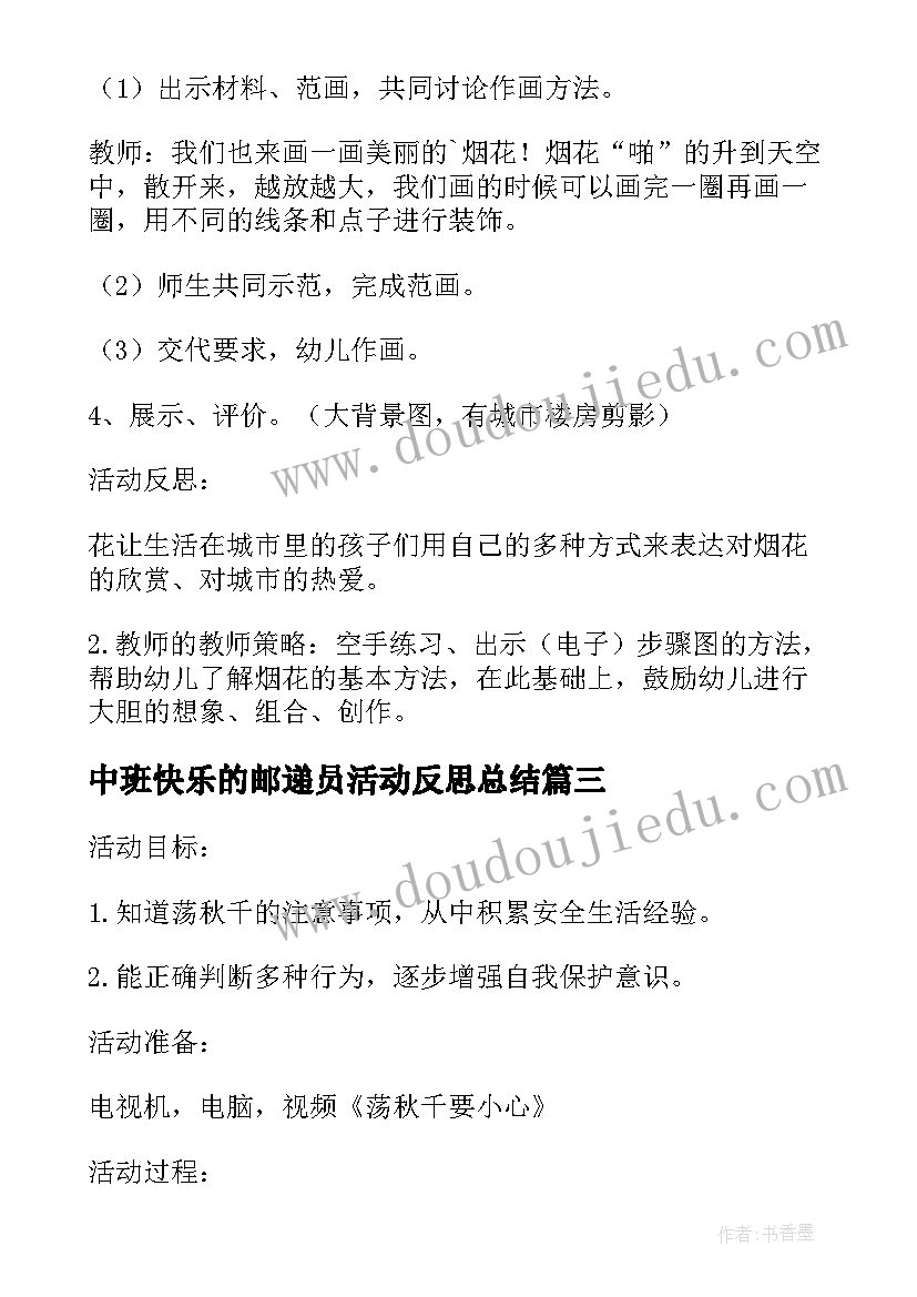 中班快乐的邮递员活动反思总结 快乐的节日中班活动教案与反思(精选5篇)