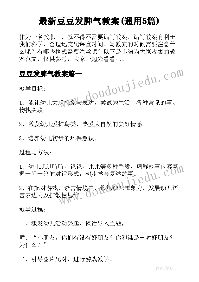 最新豆豆发脾气教案(通用5篇)