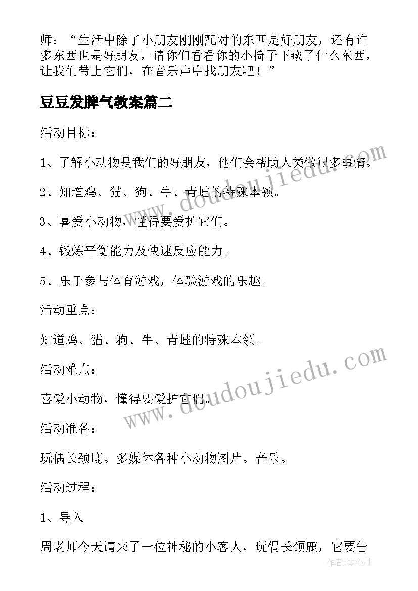 最新豆豆发脾气教案(通用5篇)