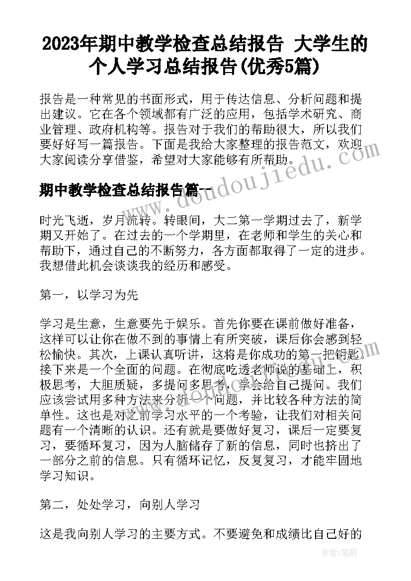 2023年期中教学检查总结报告 大学生的个人学习总结报告(优秀5篇)