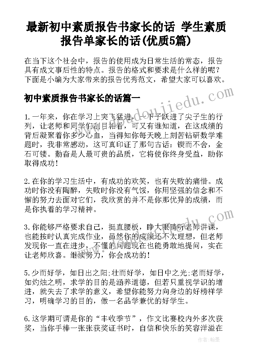 最新初中素质报告书家长的话 学生素质报告单家长的话(优质5篇)