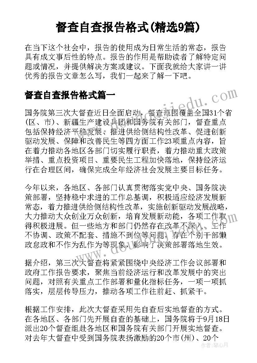 督查自查报告格式(精选9篇)