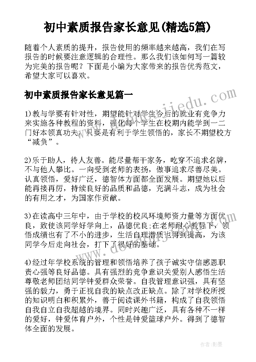 初中素质报告家长意见(精选5篇)