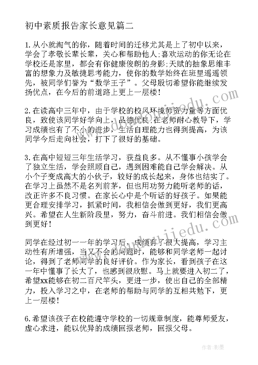 初中素质报告家长意见(精选5篇)