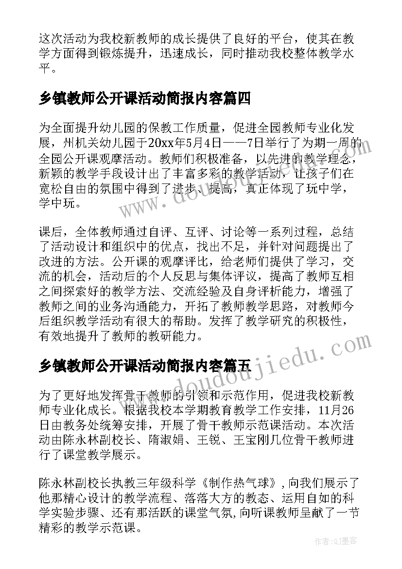 乡镇教师公开课活动简报内容(模板5篇)