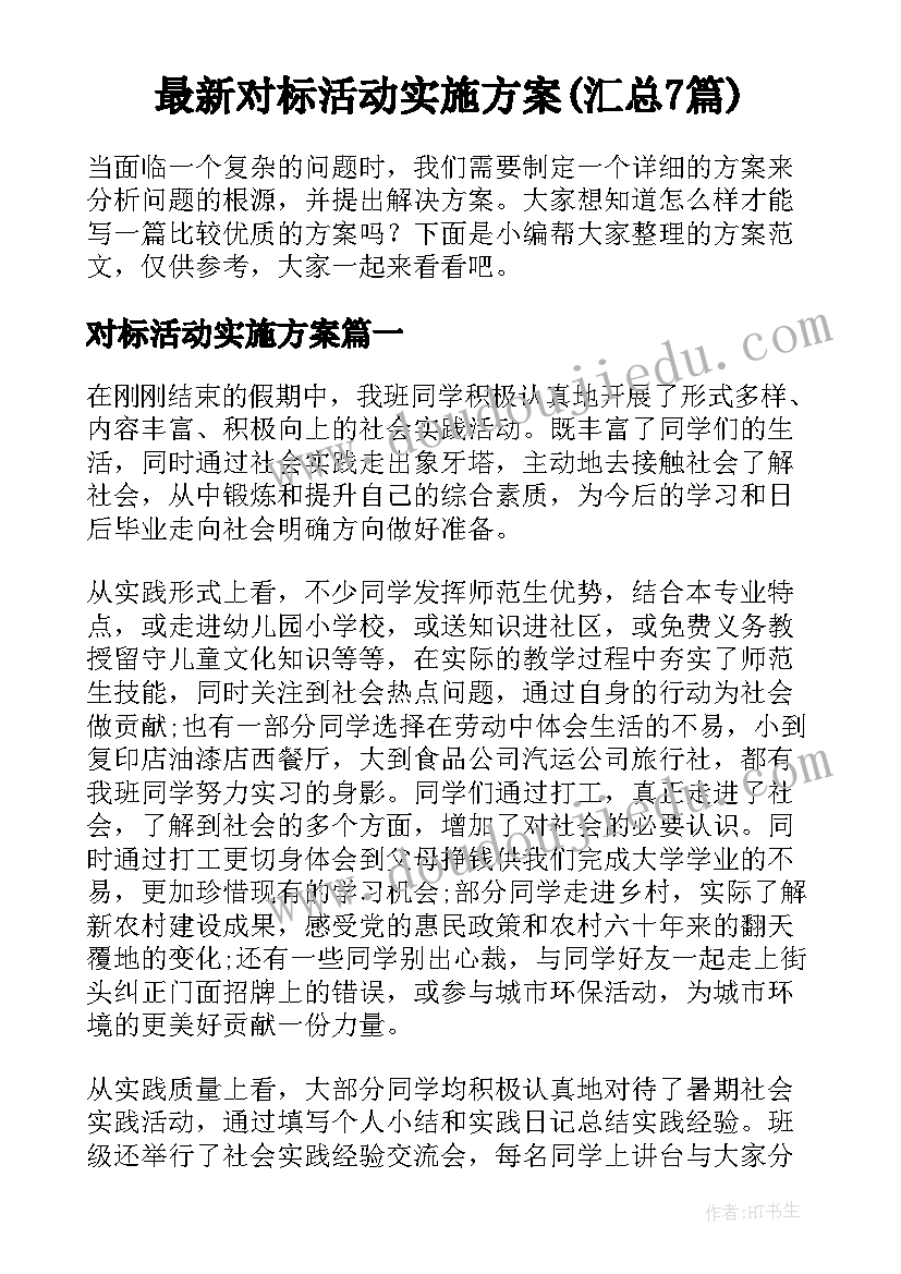 最新对标活动实施方案(汇总7篇)