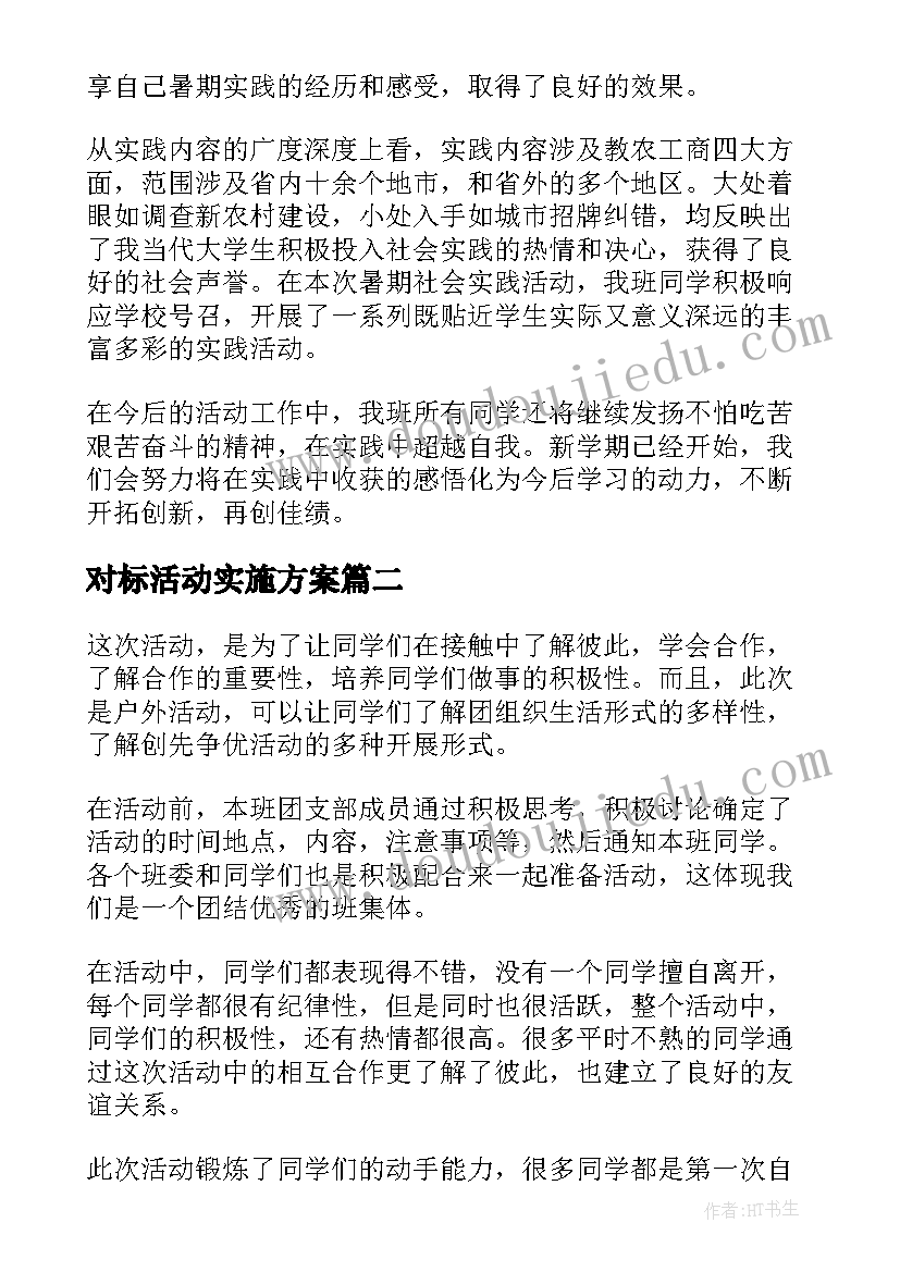 最新对标活动实施方案(汇总7篇)